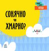 перші слова погода сонячно чи хмарно?  9789667511531 Ціна (цена) 162.10грн. | придбати  купити (купить) перші слова погода сонячно чи хмарно?  9789667511531 доставка по Украине, купить книгу, детские игрушки, компакт диски 0
