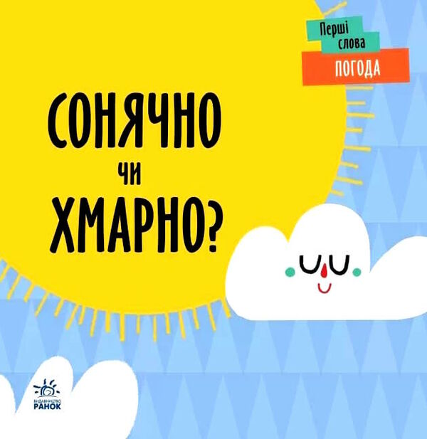 перші слова погода сонячно чи хмарно?  9789667511531 Ціна (цена) 162.10грн. | придбати  купити (купить) перші слова погода сонячно чи хмарно?  9789667511531 доставка по Украине, купить книгу, детские игрушки, компакт диски 0