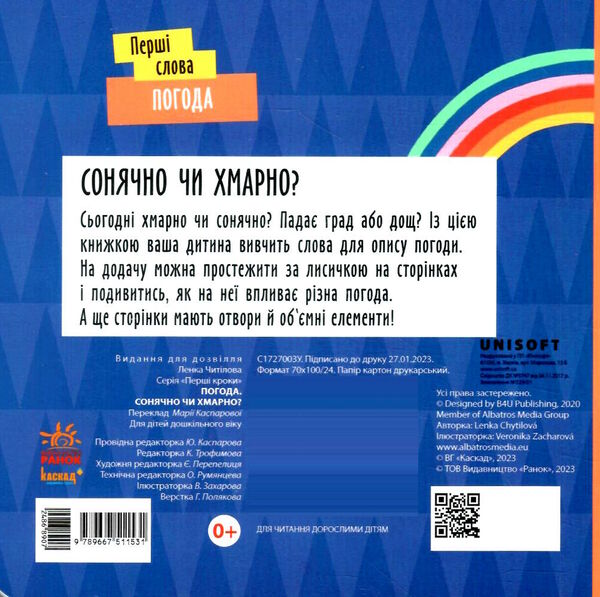 перші слова погода сонячно чи хмарно?  9789667511531 Ціна (цена) 162.10грн. | придбати  купити (купить) перші слова погода сонячно чи хмарно?  9789667511531 доставка по Украине, купить книгу, детские игрушки, компакт диски 3