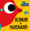 перші слова протилежності великий чи маленький?  9789667511524 Ціна (цена) 183.00грн. | придбати  купити (купить) перші слова протилежності великий чи маленький?  9789667511524 доставка по Украине, купить книгу, детские игрушки, компакт диски 0