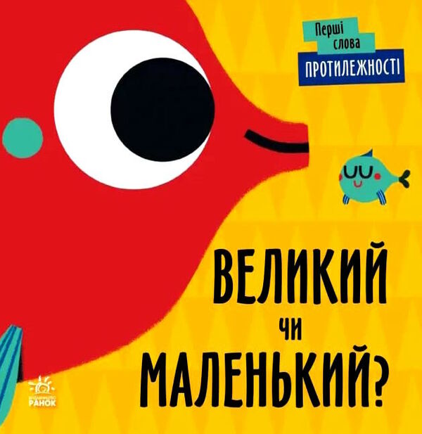 перші слова протилежності великий чи маленький?  9789667511524 Ціна (цена) 183.00грн. | придбати  купити (купить) перші слова протилежності великий чи маленький?  9789667511524 доставка по Украине, купить книгу, детские игрушки, компакт диски 0