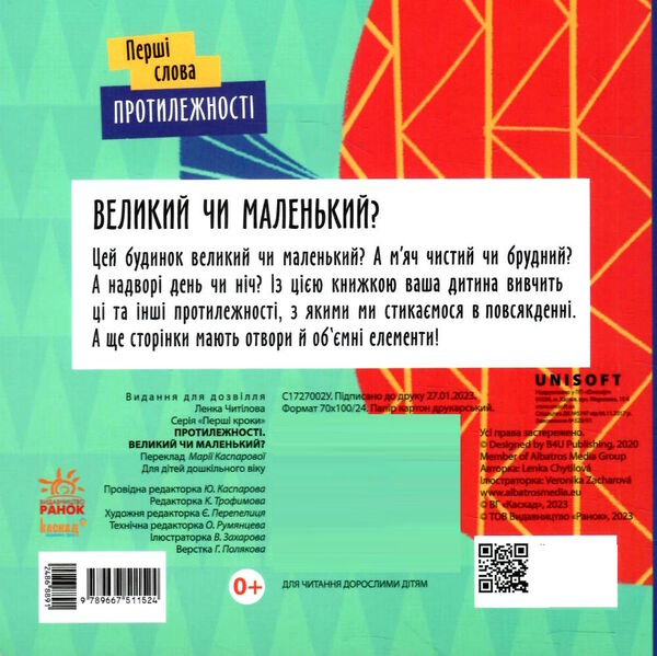перші слова протилежності великий чи маленький?  9789667511524 Ціна (цена) 183.00грн. | придбати  купити (купить) перші слова протилежності великий чи маленький?  9789667511524 доставка по Украине, купить книгу, детские игрушки, компакт диски 3