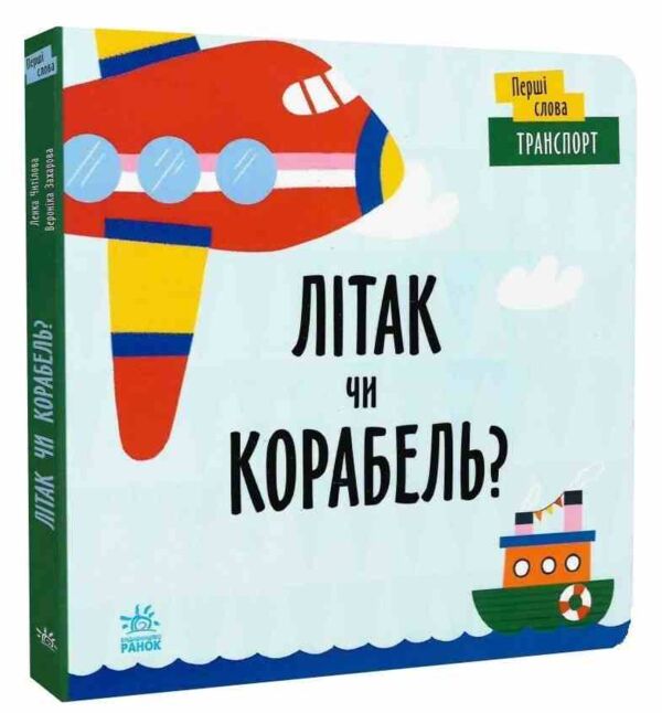 перші слова транспорт літак чи корабель? Ціна (цена) 154.70грн. | придбати  купити (купить) перші слова транспорт літак чи корабель? доставка по Украине, купить книгу, детские игрушки, компакт диски 0
