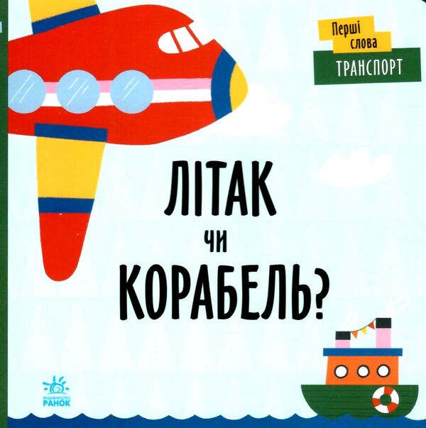 перші слова транспорт літак чи корабель? Ціна (цена) 147.81грн. | придбати  купити (купить) перші слова транспорт літак чи корабель? доставка по Украине, купить книгу, детские игрушки, компакт диски 0