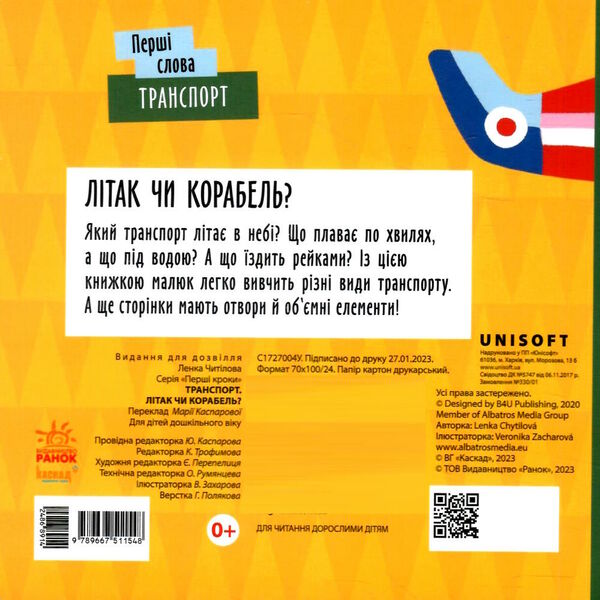 перші слова транспорт літак чи корабель? Ціна (цена) 147.81грн. | придбати  купити (купить) перші слова транспорт літак чи корабель? доставка по Украине, купить книгу, детские игрушки, компакт диски 3