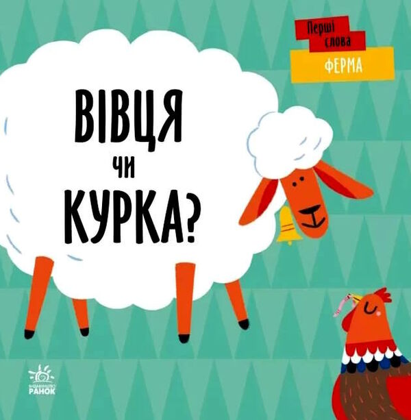 перші слова ферма вівця чи курка? Ціна (цена) 147.81грн. | придбати  купити (купить) перші слова ферма вівця чи курка? доставка по Украине, купить книгу, детские игрушки, компакт диски 0