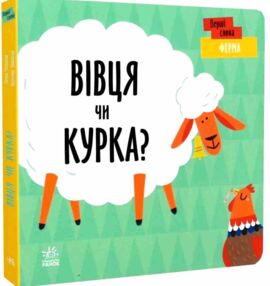 перші слова ферма вівця чи курка?