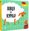 перші слова ферма вівця чи курка? Ціна (цена) 154.70грн. | придбати  купити (купить) перші слова ферма вівця чи курка? доставка по Украине, купить книгу, детские игрушки, компакт диски 0