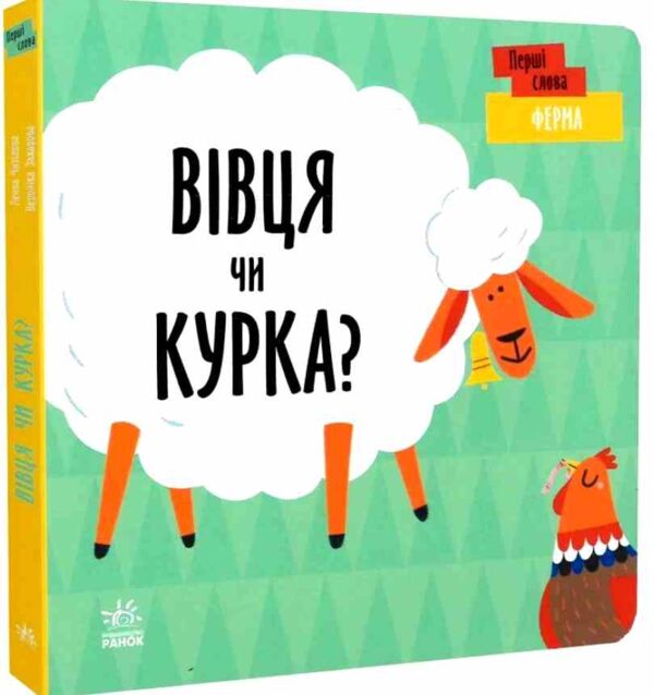 перші слова ферма вівця чи курка? Ціна (цена) 154.70грн. | придбати  купити (купить) перші слова ферма вівця чи курка? доставка по Украине, купить книгу, детские игрушки, компакт диски 0