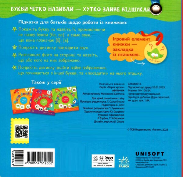 сховай зайве абеточка Ціна (цена) 154.70грн. | придбати  купити (купить) сховай зайве абеточка доставка по Украине, купить книгу, детские игрушки, компакт диски 3