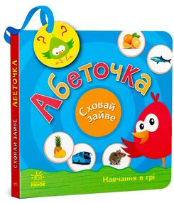 сховай зайве абеточка сховай зайве абеточка