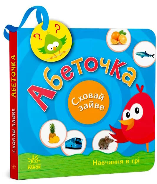 сховай зайве абеточка  Уточнюйте  строки доставки (2-5 діб) Ціна (цена) 162.10грн. | придбати  купити (купить) сховай зайве абеточка  Уточнюйте  строки доставки (2-5 діб) доставка по Украине, купить книгу, детские игрушки, компакт диски 0