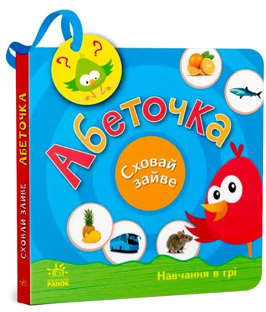 сховай зайве абеточка Ціна (цена) 154.70грн. | придбати  купити (купить) сховай зайве абеточка доставка по Украине, купить книгу, детские игрушки, компакт диски 0