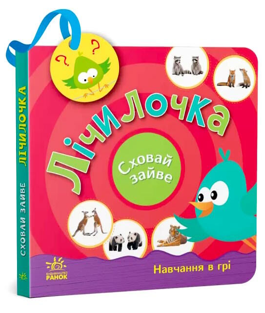 сховай зайве лічилочка Ціна (цена) 154.70грн. | придбати  купити (купить) сховай зайве лічилочка доставка по Украине, купить книгу, детские игрушки, компакт диски 0