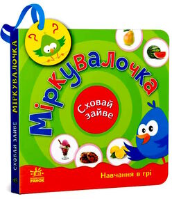 сховай зайве міркувалочка сховай зайве міркувалочка