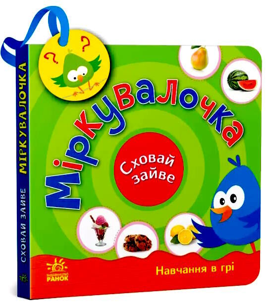 сховай зайве міркувалочка  Уточнюйте  строки доставки (2-5 діб) Ціна (цена) 162.10грн. | придбати  купити (купить) сховай зайве міркувалочка  Уточнюйте  строки доставки (2-5 діб) доставка по Украине, купить книгу, детские игрушки, компакт диски 0