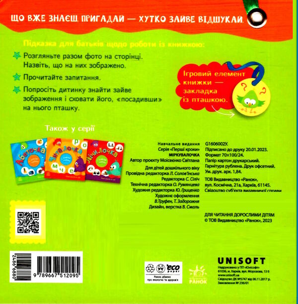 сховай зайве міркувалочка  Уточнюйте  строки доставки (2-5 діб) Ціна (цена) 162.10грн. | придбати  купити (купить) сховай зайве міркувалочка  Уточнюйте  строки доставки (2-5 діб) доставка по Украине, купить книгу, детские игрушки, компакт диски 3
