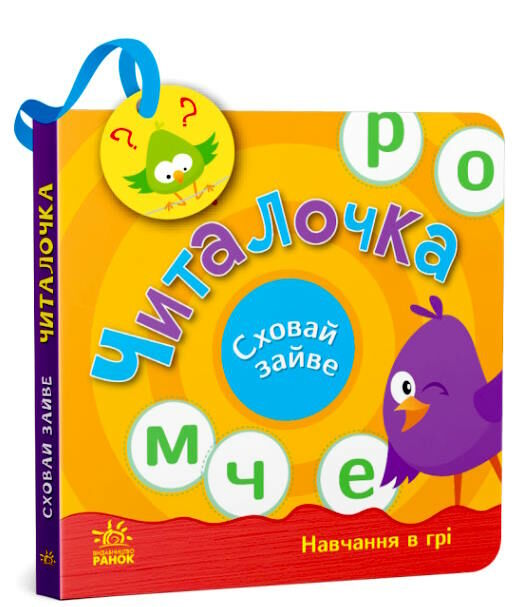 сховай зайве читалочка Ціна (цена) 154.70грн. | придбати  купити (купить) сховай зайве читалочка доставка по Украине, купить книгу, детские игрушки, компакт диски 0