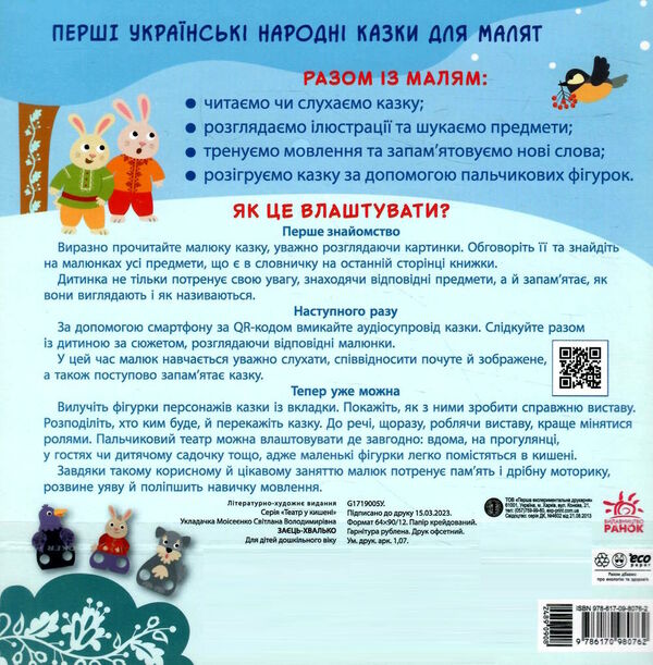 театр у кишені заєць-хвалько Ціна (цена) 51.50грн. | придбати  купити (купить) театр у кишені заєць-хвалько доставка по Украине, купить книгу, детские игрушки, компакт диски 3