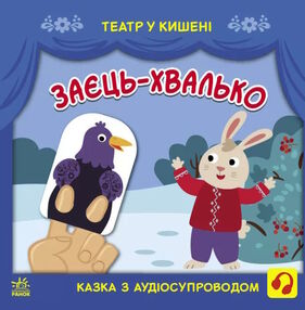театр у кишені заєць-хвалько театр у кишені заєць-хвалько