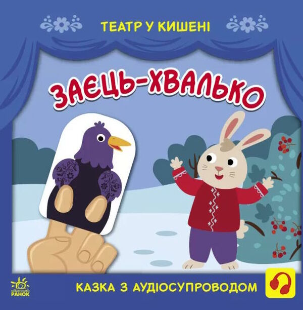 театр у кишені заєць-хвалько Ціна (цена) 51.50грн. | придбати  купити (купить) театр у кишені заєць-хвалько доставка по Украине, купить книгу, детские игрушки, компакт диски 0