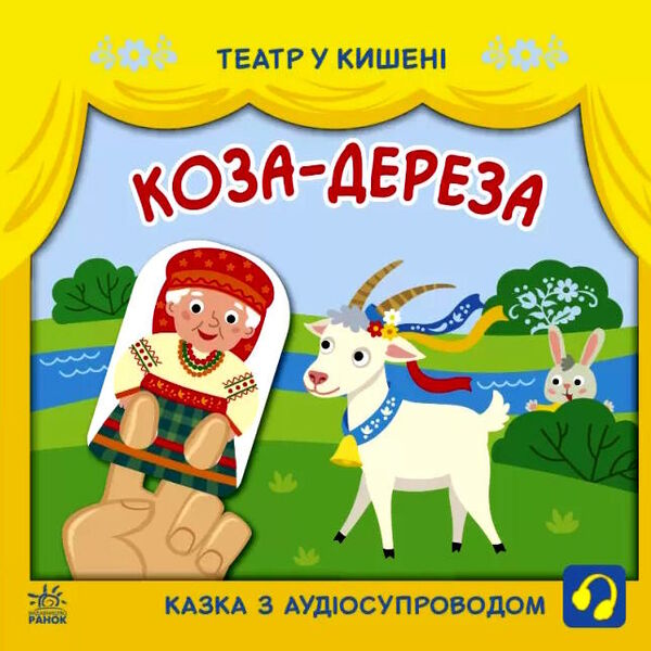 театр у кишені коза-дереза Ціна (цена) 51.50грн. | придбати  купити (купить) театр у кишені коза-дереза доставка по Украине, купить книгу, детские игрушки, компакт диски 0