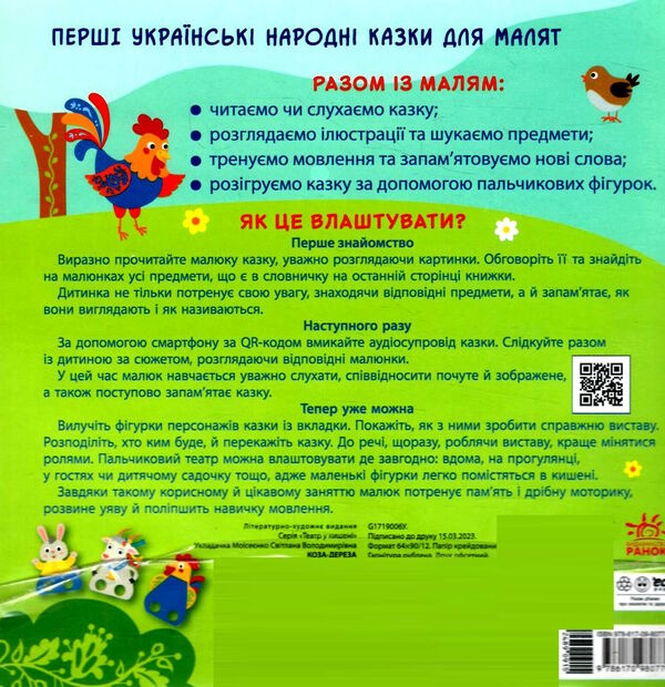 театр у кишені коза-дереза Ціна (цена) 51.50грн. | придбати  купити (купить) театр у кишені коза-дереза доставка по Украине, купить книгу, детские игрушки, компакт диски 3