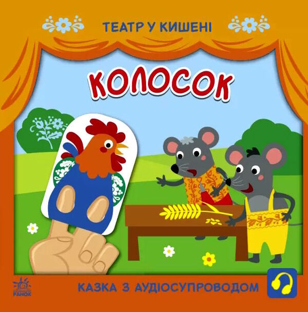 театр у кишені колосок Ціна (цена) 46.60грн. | придбати  купити (купить) театр у кишені колосок доставка по Украине, купить книгу, детские игрушки, компакт диски 0