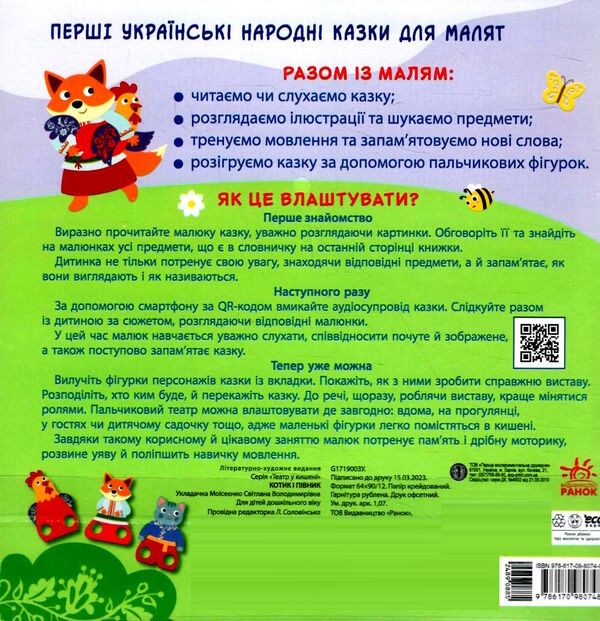 театр у кишені котик та півник Ціна (цена) 46.60грн. | придбати  купити (купить) театр у кишені котик та півник доставка по Украине, купить книгу, детские игрушки, компакт диски 3