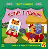 театр у кишені котик та півник Ціна (цена) 46.60грн. | придбати  купити (купить) театр у кишені котик та півник доставка по Украине, купить книгу, детские игрушки, компакт диски 0