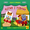 театр у кишені котик та півник Ціна (цена) 51.50грн. | придбати  купити (купить) театр у кишені котик та півник доставка по Украине, купить книгу, детские игрушки, компакт диски 0