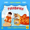 театр у кишені рукавичка  Уточнюйте  строки доставки (2-5 діб) Ціна (цена) 60.00грн. | придбати  купити (купить) театр у кишені рукавичка  Уточнюйте  строки доставки (2-5 діб) доставка по Украине, купить книгу, детские игрушки, компакт диски 0