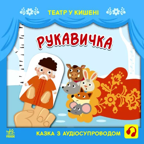 театр у кишені рукавичка Ціна (цена) 51.50грн. | придбати  купити (купить) театр у кишені рукавичка доставка по Украине, купить книгу, детские игрушки, компакт диски 0