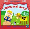 театр у кишені солом'яний бичок Ціна (цена) 51.50грн. | придбати  купити (купить) театр у кишені солом'яний бичок доставка по Украине, купить книгу, детские игрушки, компакт диски 0