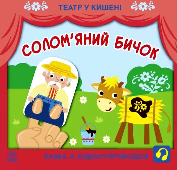 театр у кишені солом'яний бичок Ціна (цена) 51.50грн. | придбати  купити (купить) театр у кишені солом'яний бичок доставка по Украине, купить книгу, детские игрушки, компакт диски 0