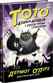 тото кішка-ніндзя і КОТОстрофа суперзірки книга 3 тото кішка-ніндзя і КОТОстрофа суперзірки книга 3