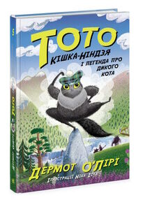 тото кішка-ніндзя і легенда дикого кота книга 5 тото кішка-ніндзя і легенда дикого кота книга 5