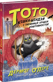 тото кішка-ніндзя і таємниця крадія коштовностей книга 4 тото кішка-ніндзя і таємниця крадія коштовностей книга 4