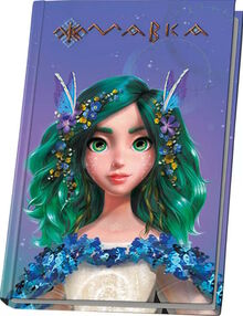 щоденник мавки весна  тверда обкладинка