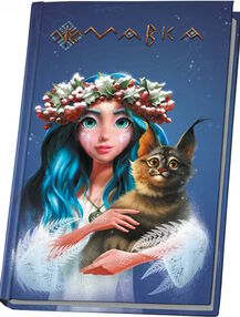 щоденник мавки зима тверда обкладинка