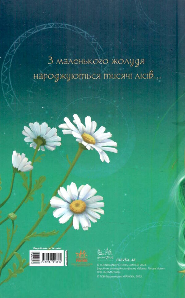 щоденник мавки лісова  тверда обкладинка Ціна (цена) 151.30грн. | придбати  купити (купить) щоденник мавки лісова  тверда обкладинка доставка по Украине, купить книгу, детские игрушки, компакт диски 5