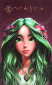 щоденник мавки літо  тверда обкладинка