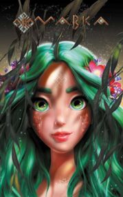 щоденник мавки осінь  тверда обкладинка (стан вітрина)