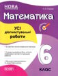 математика 6 клас усі діагностувальні роботи НУШ купити