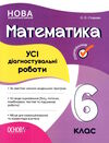 математика 6 клас усі діагностувальні роботи НУШ Ціна (цена) 89.30грн. | придбати  купити (купить) математика 6 клас усі діагностувальні роботи НУШ доставка по Украине, купить книгу, детские игрушки, компакт диски 0