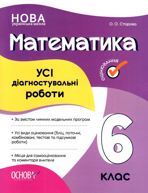 математика 6 клас усі діагностувальні роботи НУШ Ціна (цена) 89.30грн. | придбати  купити (купить) математика 6 клас усі діагностувальні роботи НУШ доставка по Украине, купить книгу, детские игрушки, компакт диски 0