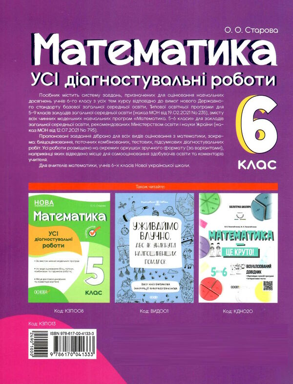 математика 6 клас усі діагностувальні роботи НУШ Ціна (цена) 89.30грн. | придбати  купити (купить) математика 6 клас усі діагностувальні роботи НУШ доставка по Украине, купить книгу, детские игрушки, компакт диски 5