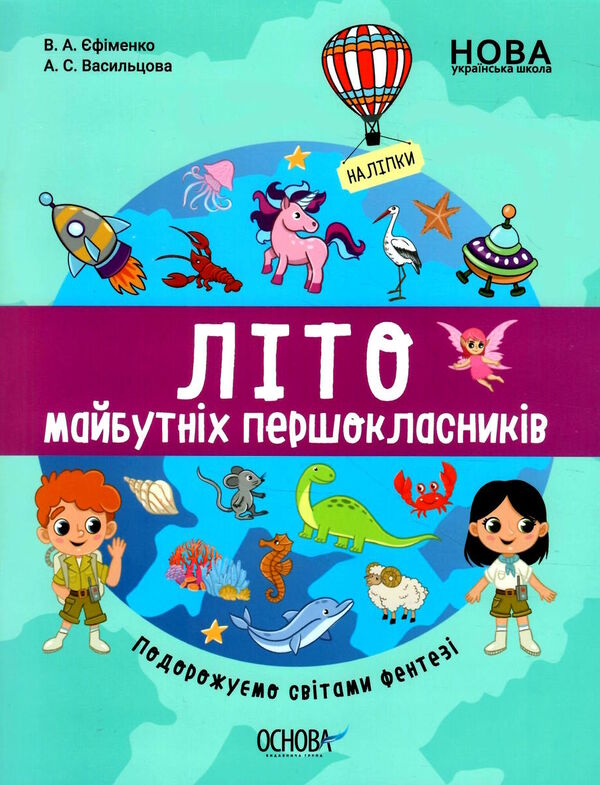 літо майбутніх першокласників подорожуємо світами фентезі Ціна (цена) 59.52грн. | придбати  купити (купить) літо майбутніх першокласників подорожуємо світами фентезі доставка по Украине, купить книгу, детские игрушки, компакт диски 0