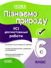 пізнаємо природу 6 клас усі діагностувальні роботи НУШ пізнаємо природу 6 клас усі діагностувальні роботи НУШ