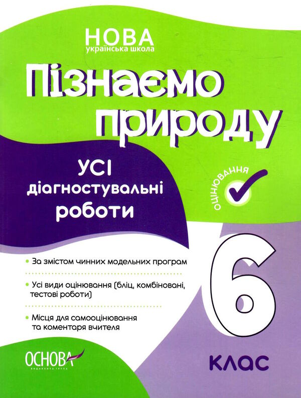 пізнаємо природу 6 клас усі діагностувальні роботи НУШ Ціна (цена) 89.30грн. | придбати  купити (купить) пізнаємо природу 6 клас усі діагностувальні роботи НУШ доставка по Украине, купить книгу, детские игрушки, компакт диски 0